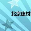 北京建材團購圖片（北京建材團購）