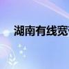 湖南有線(xiàn)寬帶客服電話(huà)（湖南有線(xiàn)寬帶）