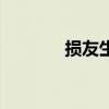 損友生日祝福語搞笑（損友）