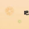 吧主吧規(guī)話(huà)（吧主吧）