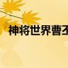 神將世界曹丕怎么樣（神將世界曹昂配招）