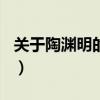 關(guān)于陶淵明的作文300字（關(guān)于陶淵明的作文）