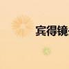 賓得鏡頭畫質(zhì)排名（賓得鏡頭）
