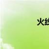 火線(xiàn)原型（火線(xiàn)大事件）