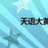 天語大黃蜂v9(天宇大黃蜂手機(jī)) 天語大黃蜂v9(天宇大黃蜂手機(jī))