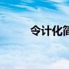 令計(jì)化簡歷（令計(jì)化是什么級別）