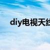 diy電視天線怎么執(zhí)制作（diy電視天線）