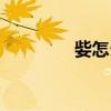 姕怎么讀語音（姕怎么讀）