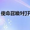 使命召喚9打開黑屏（使命召喚9第二關(guān)黑屏）