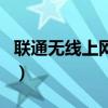 聯(lián)通無線上網(wǎng)資費(fèi)怎么收（聯(lián)通無線上網(wǎng)資費(fèi)）