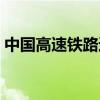 中國(guó)高速鐵路速度多少（中國(guó)高速鐵路速度）