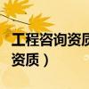 工程咨詢(xún)資質(zhì)等級(jí)及所承擔(dān)的范圍（工程咨詢(xún)資質(zhì)）