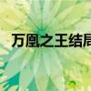 萬凰之王結(jié)局全皇后下場（萬凰之王結(jié)局）