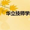 華立技師學(xué)院是大專嗎（華立技師學(xué)院）