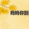 媽媽你別走原唱歌曲（媽媽你別走）