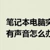 筆記本電腦突然沒有聲音怎么辦（電腦突然沒有聲音怎么辦）