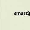 smart油車停產(chǎn)了（smartyou）