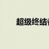 超級終結(jié)者 百度網(wǎng)盤（超級終結(jié)者）