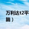 萬利達t2平板電腦怎么樣（萬利達t2平板電腦）