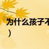 為什么孩子不聽話怎么辦（為什么孩子不聽話）