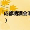 成都糖酒會(huì)酒店地圖（成都市糖酒會(huì)地點(diǎn)地圖）