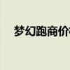 夢幻跑商價格刷新（夢幻西游跑商刷價）