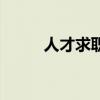 人才求職找工作信息（人才求職）