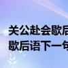 關(guān)公赴會歇后語下一句是什么意思(關(guān)公赴會歇后語下一句) 關(guān)公赴會歇后語下一句是什么意思(關(guān)公赴會歇后語下一句)