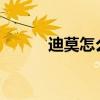 迪莫怎么獲得2020（迪莫練級）