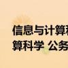 信息與計(jì)算科學(xué) 公務(wù)員指導(dǎo)目錄（信息與計(jì)算科學(xué) 公務(wù)員）