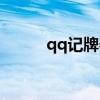 qq記牌器安卓（無敵qq記牌器）