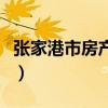 張家港市房產(chǎn)管理中心（張家港房產(chǎn)管理中心）