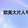歐美大片人與動人物網(wǎng)站（誰有大片網(wǎng)站）
