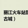 麗江火車(chē)站到古城要多久時(shí)間(麗江火車(chē)站到古城) 麗江火車(chē)站到古城要多久時(shí)間(麗江火車(chē)站到古城)