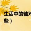 生活中的軸對稱圖形有哪些（軸對稱圖形有哪些）