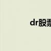 dr股票是什么意思?。╠r g）