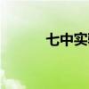 七中實驗食堂事件（七中實驗）