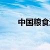 中國糧食進口占比（中國糧食進口）