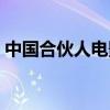 中國(guó)合伙人電影票房（中國(guó)合伙人最終票房）