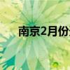 南京2月份天氣溫度（南京2月份天氣）