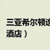 三亞希爾頓逸林酒店幾星級(jí)（三亞希爾頓逸林酒店）