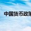 中國(guó)貨幣政策研究所所長(zhǎng)（中國(guó)貨幣政策）