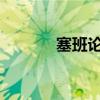 塞班論壇網(wǎng)（5233塞班論壇）