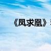 《鳳求凰》李白全詩（鳳求凰李白詩詞）