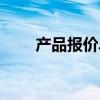 產(chǎn)品報價單怎么做（報價單怎么做）