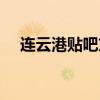 連云港貼吧東盛陽(yáng)光大廈(連云港貼吧) 連云港貼吧東盛陽(yáng)光大廈(連云港貼吧)