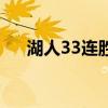湖人33連勝年獲得幾勝（湖人33連勝）