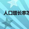 人口增長率怎么算高（人口增長率怎么算）