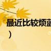 最近比較煩藍(lán)色的小藥丸是什么（最近比較煩）