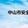 中山市安全教育平臺（中山市李啟紅）